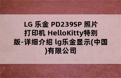 LG 乐金 PD239SP 照片打印机 HelloKitty特别版-详细介绍 lg乐金显示(中国)有限公司